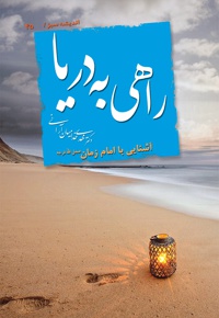 راهی به دریا